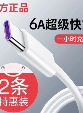 数据线Type-c6A超级快充闪充数据线适用华为OPPO小米荣耀手机加长