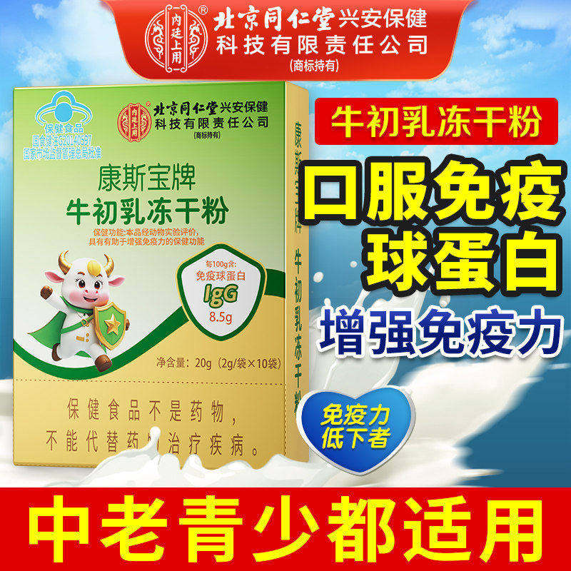 免疫球蛋白牛初乳素冻干粉胶囊儿童免疫力aw