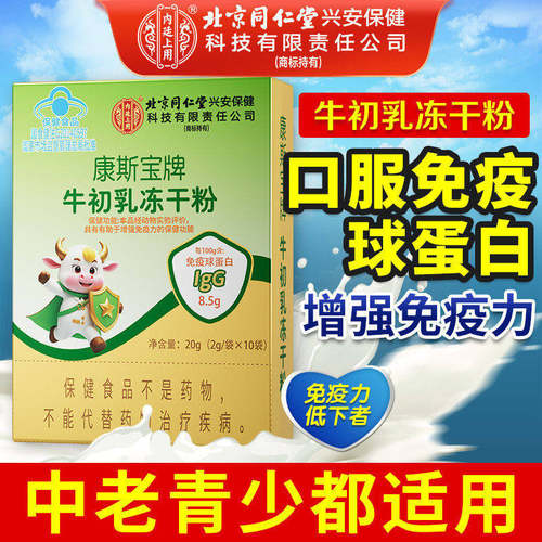 免疫球蛋白牛初乳素冻干粉胶囊儿童免疫力aw
