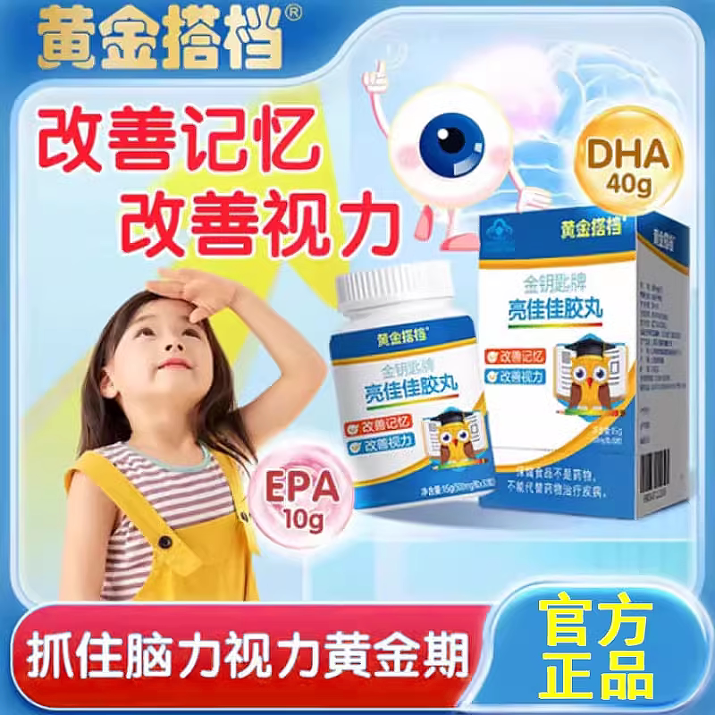 黄金搭档亮佳佳胶丸金钥匙牌儿童DHA提高补脑记忆力专注视力