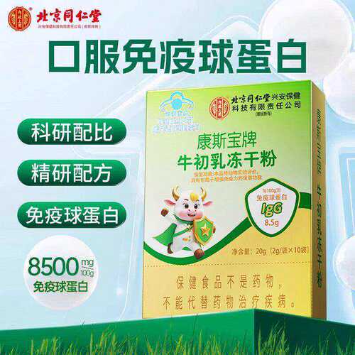 北京同仁堂康斯宝牌牛初乳冻干粉胶囊免疫球蛋白儿童成人