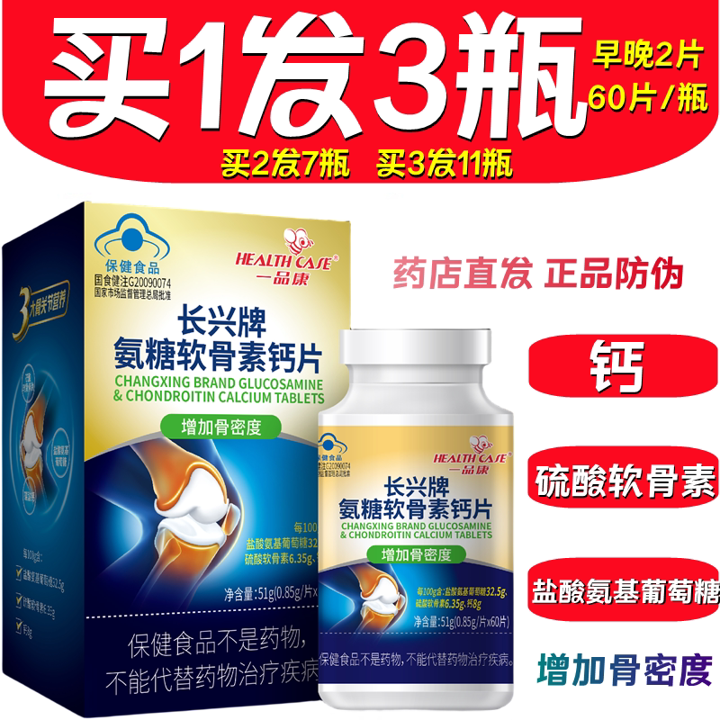 长兴牌氨糖软骨素钙片60片中老年增加骨密药店直发防伪