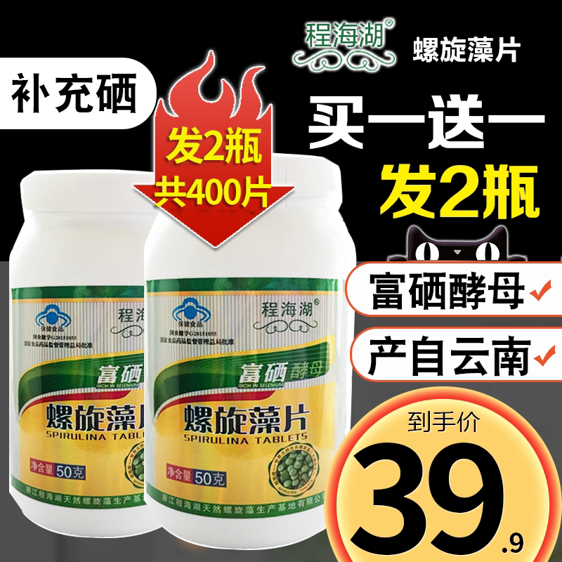 2瓶共400片云南丽江富硒螺旋藻片成人中老年免疫力保健食品