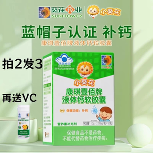 小葵花康琪壹佰牌液体钙软胶囊维生素D3儿童少年学生成人补钙