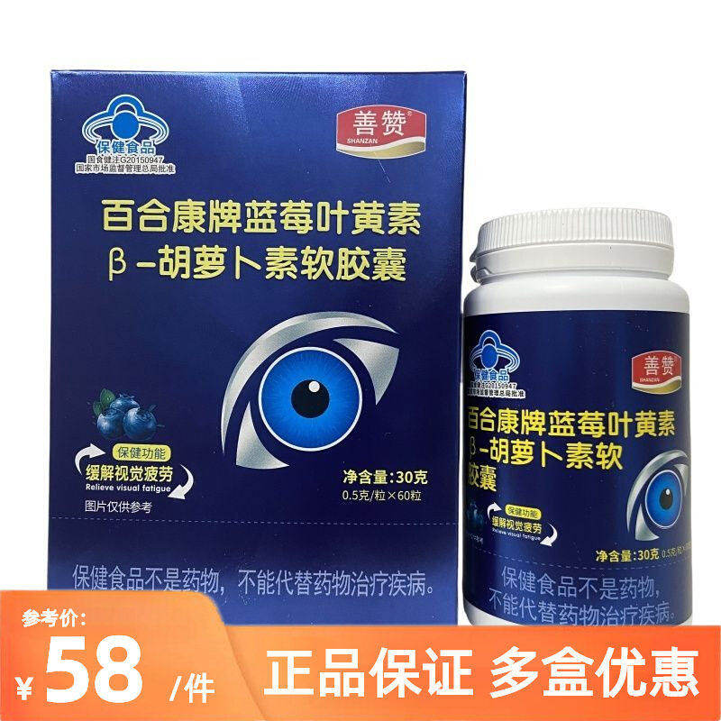 善赞百合康牌蓝莓叶黄素β胡萝卜素软胶囊60粒中老年青少年