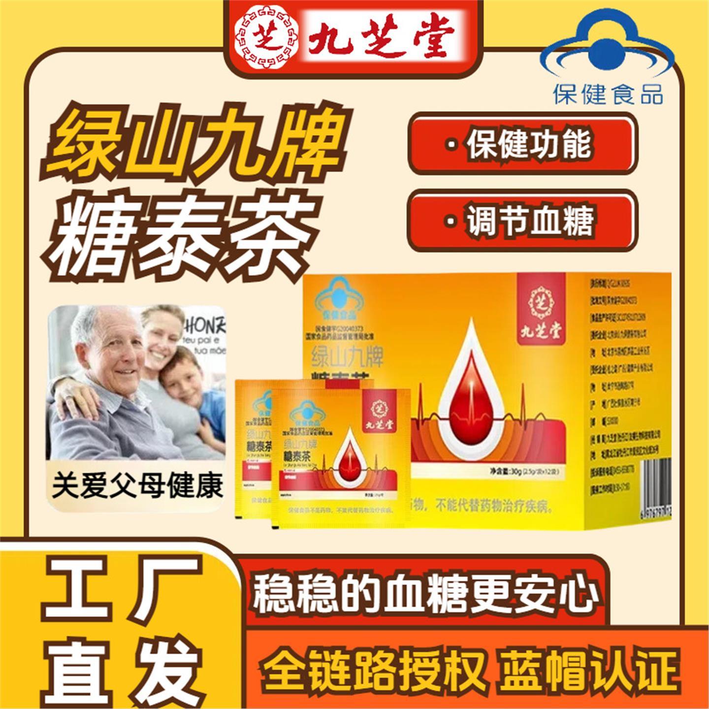 九芝*堂绿山九牌糖泰茶调节血糖现货蓝帽认证