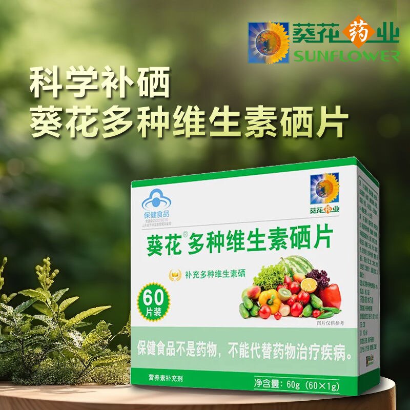 新款小葵花膳能牌多种维生素硒片60粒牛奶味宝宝儿童成人营养品