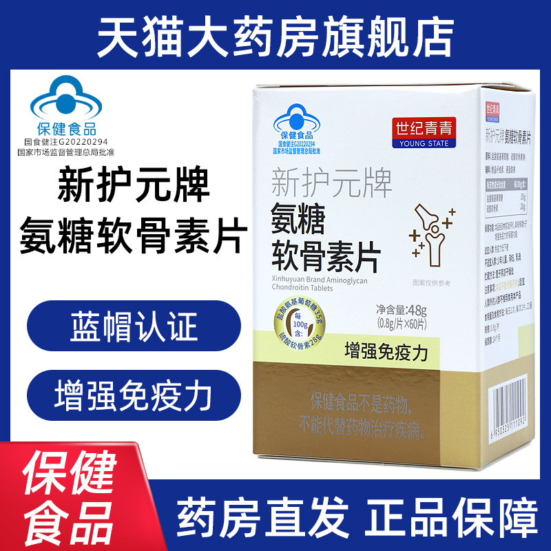 新护元牌氨糖软骨素片60片增疫力dy1
