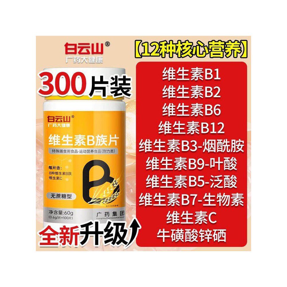 广药白云山复合维生素b族多种维生素c维a b6ve烟酰胺钙铁锌硒片