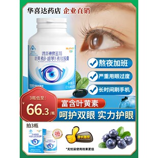 护鸿洋神牌蓝莓叶黄素B-胡萝卜素软眼胶囊官方正品