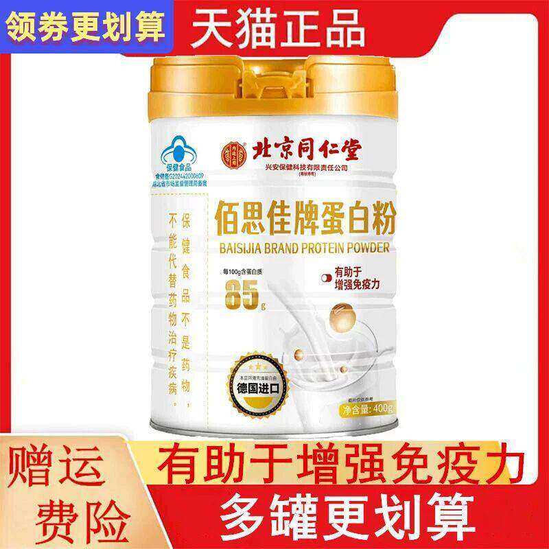 北京同仁堂佰思佳牌蛋白粉400g有助于增强成人免疫力85%蛋白含量