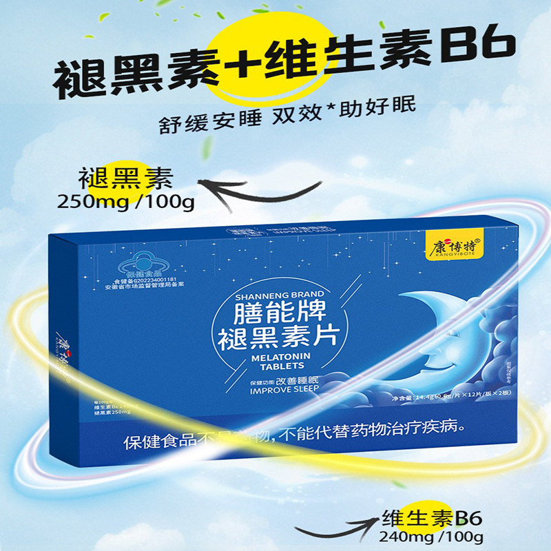 膳能牌褪黑素片安平助眠片维生素b6褪黑素睡眠片保健食品
