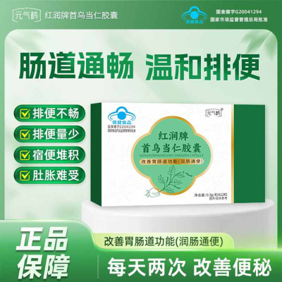元气鹤红润牌首乌当仁胶囊蓝帽认证润肠通便改善胃肠道功能保健品