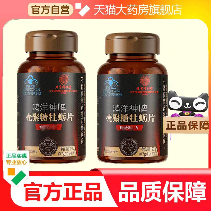 北京同仁堂鸿洋神牌壳聚糖牡蛎片曾强兔疫力 9hb