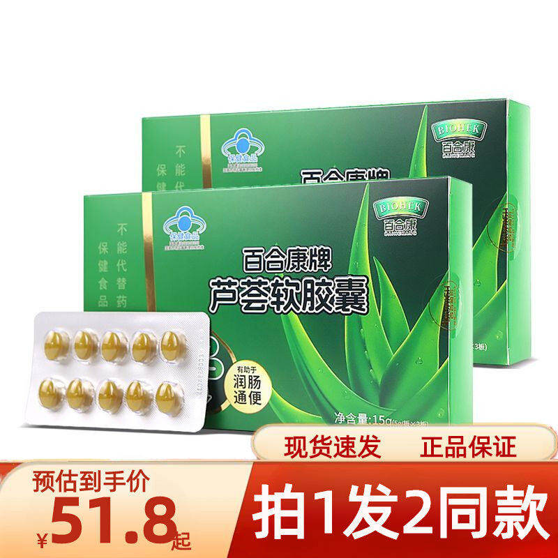 发2盒百合康牌芦荟软胶囊成人中老年男女0.5g*30粒/盒