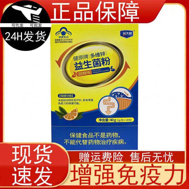 益天健健原牌多维锌益生菌粉(甜橙味)免疫力低下者免疫力