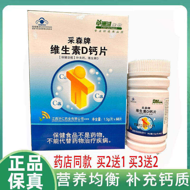 【买2送1 3送2】草珊瑚生物 牌 维生素D钙片中老年钙