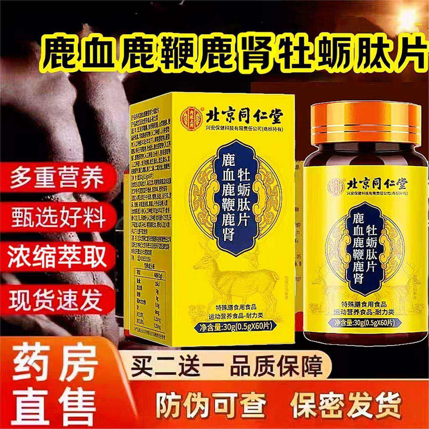 北京同仁堂男性鹿血鹿鞭鹿肾牡蛎肽片药房cc