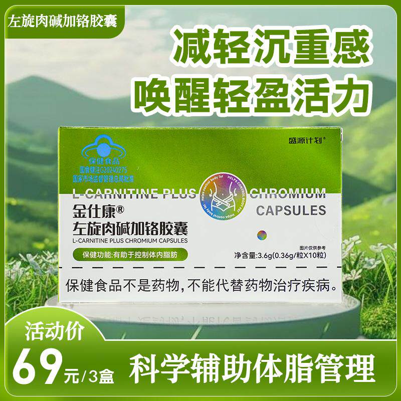 盛源计划金仕康左旋肉碱加铬胶囊蓝帽认证排油减脂保健品
