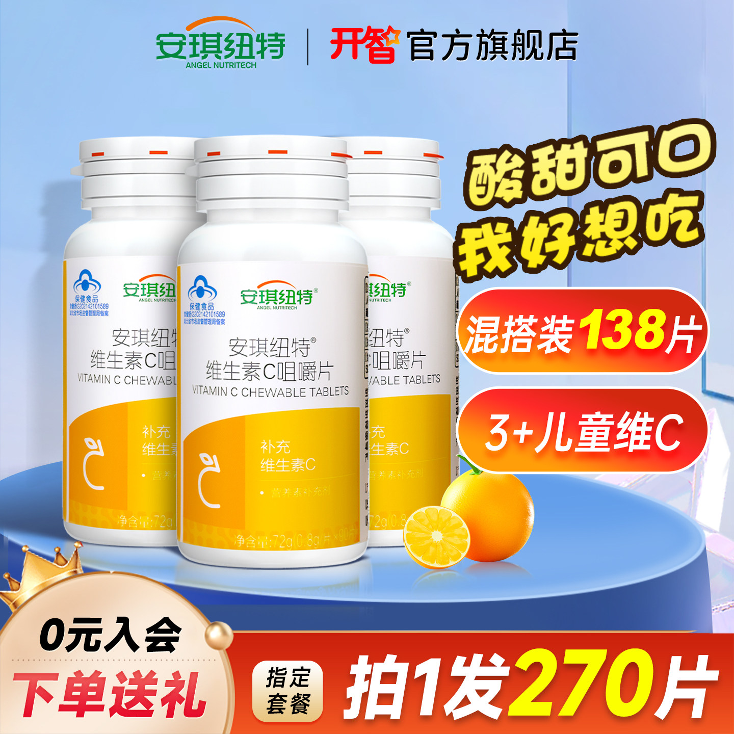 安琪纽特vc片维生素c咀嚼片3+儿童成人孕妇维C