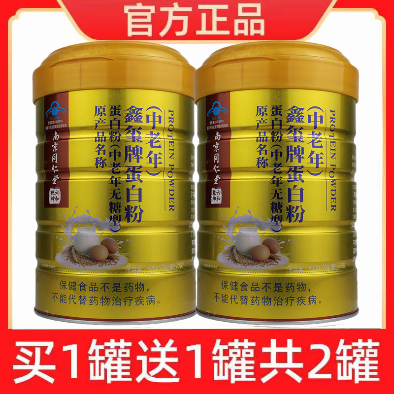 发2桶 南京同仁堂鑫玺牌中老年无糖型蛋白粉成人中老年增强力免疫