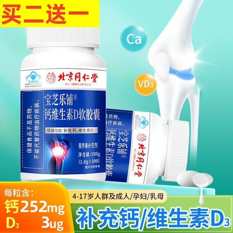 北京同仁堂东玮仕宝芝乐铺钙维生素D软胶囊补钙成人中老年用