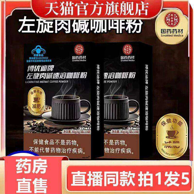 国药药材博优迪牌左旋肉碱速溶咖啡粉店黑咖啡3gm