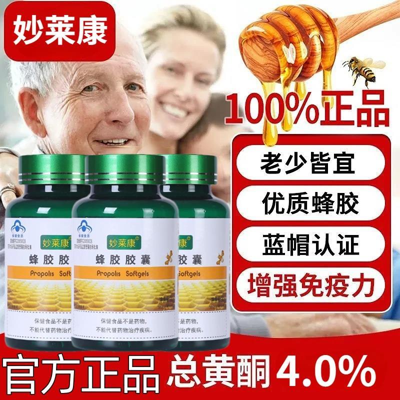 【妙莱康蜂胶胶囊高黄酮黑蜂胶蜂王浆蜂产品增强体0.5g*60粒