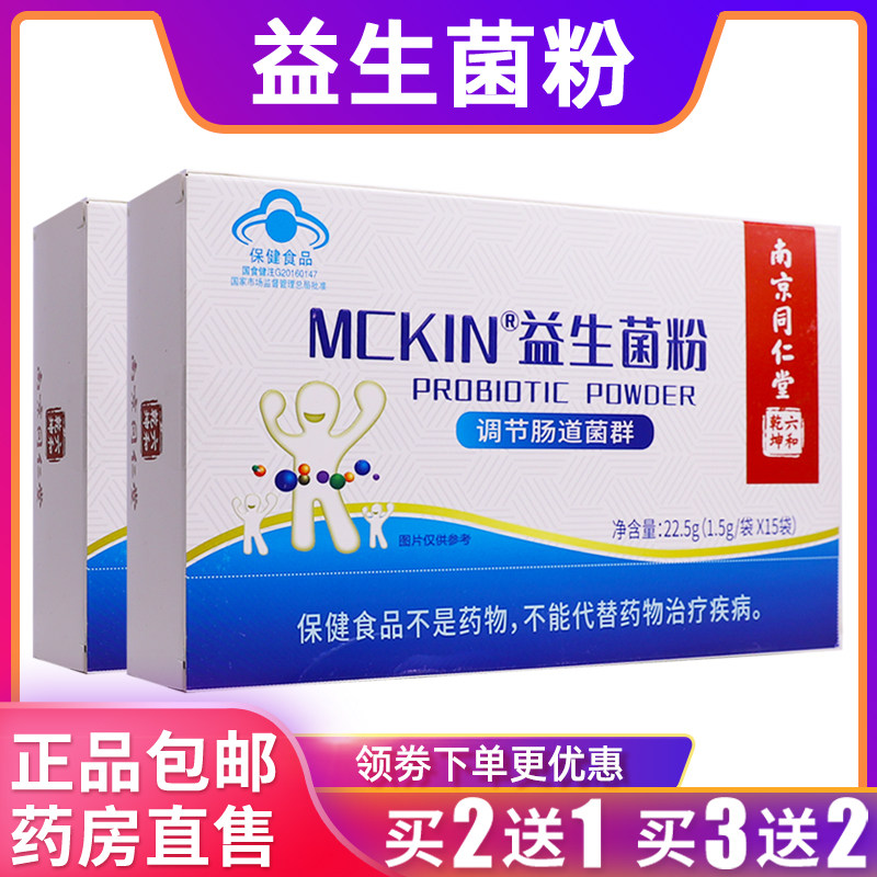 南京同仁堂益生菌粉免疫力独立包装群22.5克1.5g/袋*15袋2送1