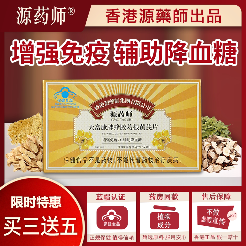 香港源药师天富康牌蜂胶葛根黄芪片中老年辅助强免疫保健品