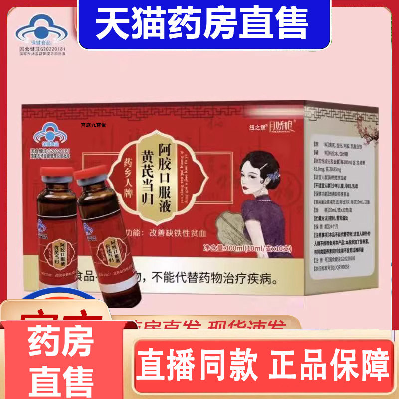 月娇娘药乡人牌黄芪当归阿胶口服液直播药房直售3gm