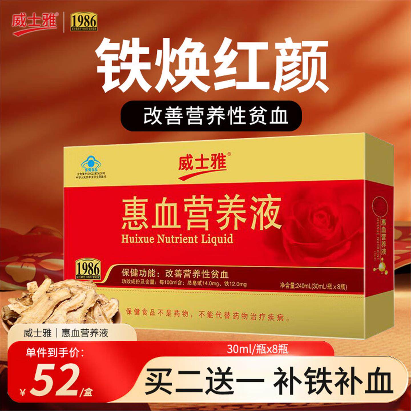 惠血营养液补铁口服液改善气女人长辈孕妇