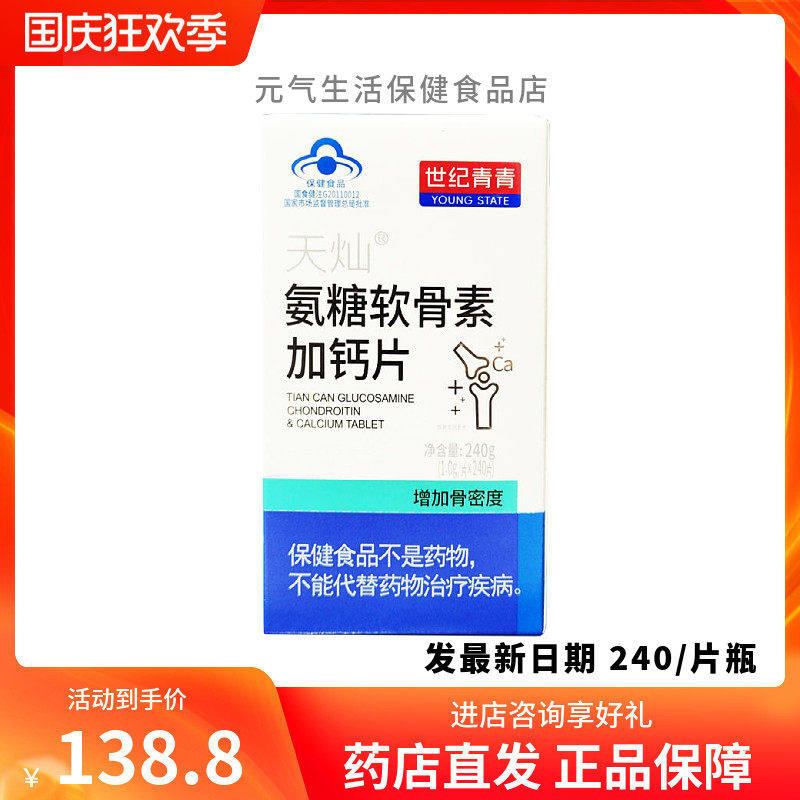 世纪青青天灿氨糖软骨素加钙片盒1.0gx240片/瓶 新日期