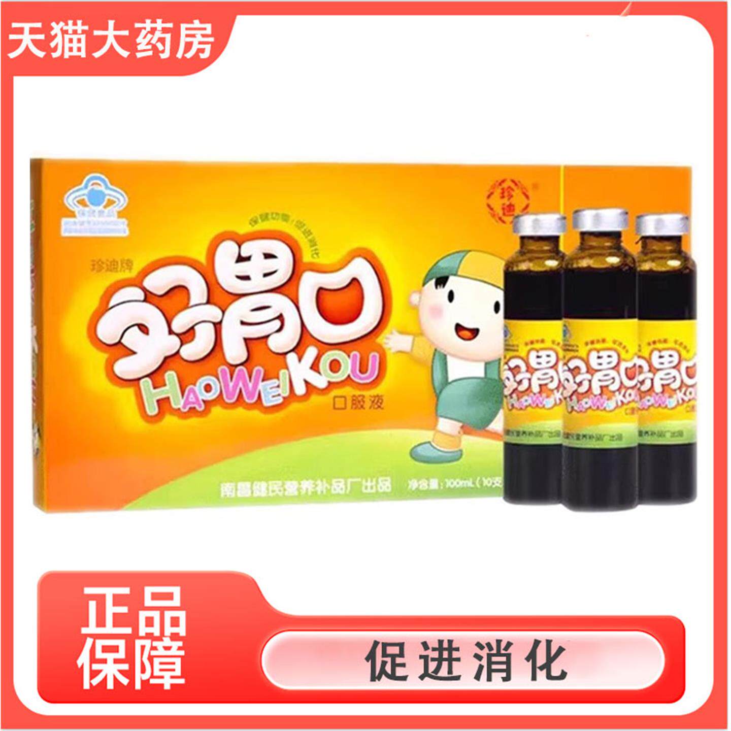 牌好胃口口服液促进消化鸡内金橘皮消化不良药房9kk