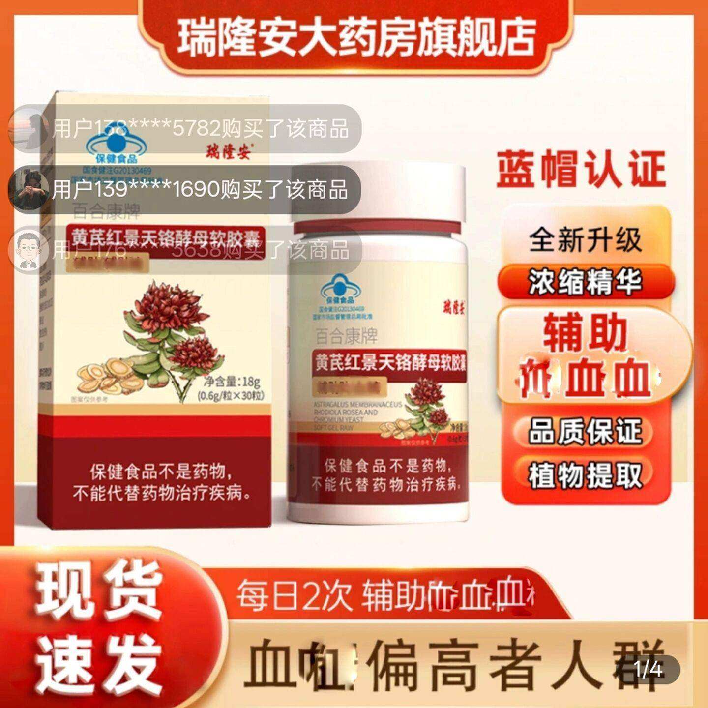 瑞隆安百合康牌黄芪红景天铬酵母软胶囊辅助调理血糖控糖蓝帽认证