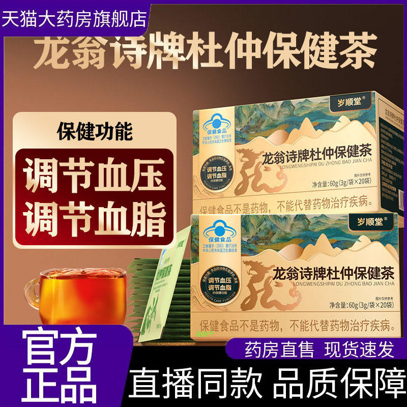 龙翁诗牌杜仲保健茶直播间同款草本植物萃取 6hb