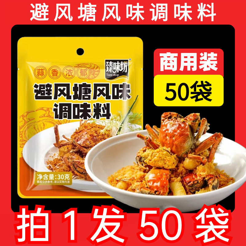 避风塘官方旗舰店广式避风塘香酥粉炒蟹虾调味料面包糠商用炒蟹料,粮油调味/速食/干货/烘焙,酱类调料,淘宝优惠券,粉丝福利购,淘宝优惠卷