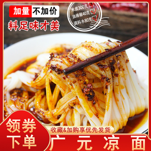 广元凉面四川特产正宗蒸凉面开袋加热即食正宗陕西米凉面速食凉皮