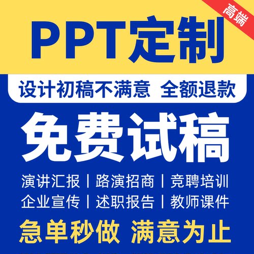 ppt制作代做美化企业工作设计路演招商演讲汇报代做课件高端PPT