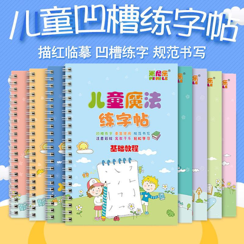 【下单立减50】儿童魔法练字帖凹槽控笔训练字本幼儿园临摹描红本