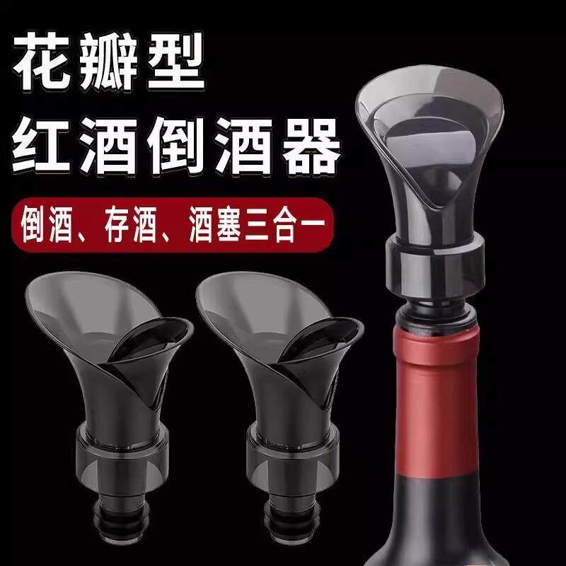 【下单立减50】花瓣型红酒瓶塞倒酒器通用酒嘴存酒密封保鲜二合一