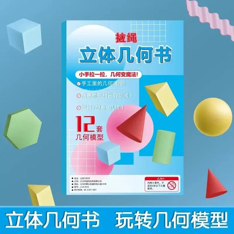 【老师推荐】立体几何空间思维模型小学数学拉绳DIY几何启蒙教具
