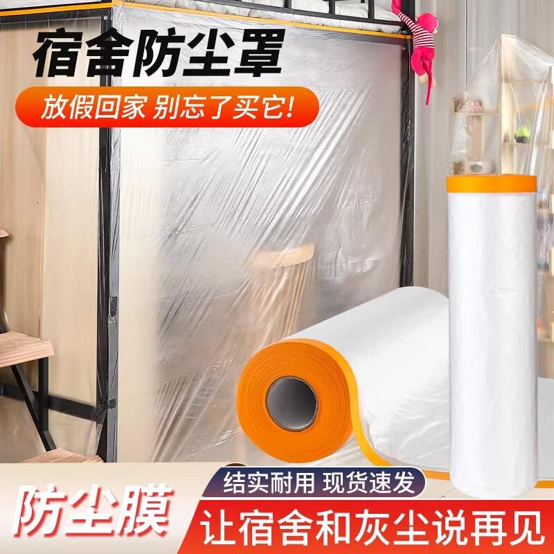 学生宿舍防尘罩寝室防尘膜一次性透明塑料遮尘盖布通用防尘保护膜
