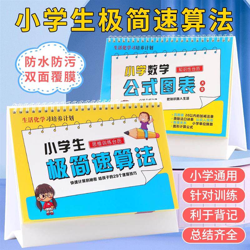 【老师推荐】小学数学公式图表大全卡片小学生思维训练学习台历