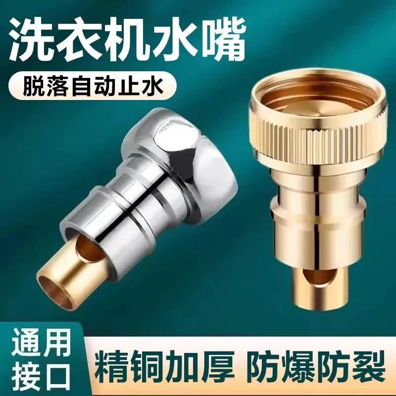 【下单立减50】洗衣机水嘴铜质通用接口防爆防裂脱落自动止水配件