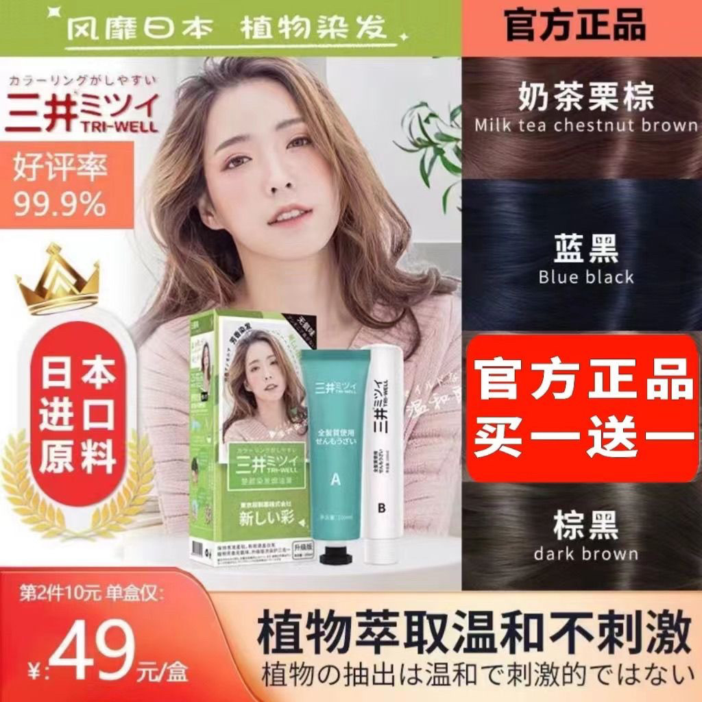日本三井染发膏2024流行色纯天然植物染发剂学生黑茶色泡泡染头膏