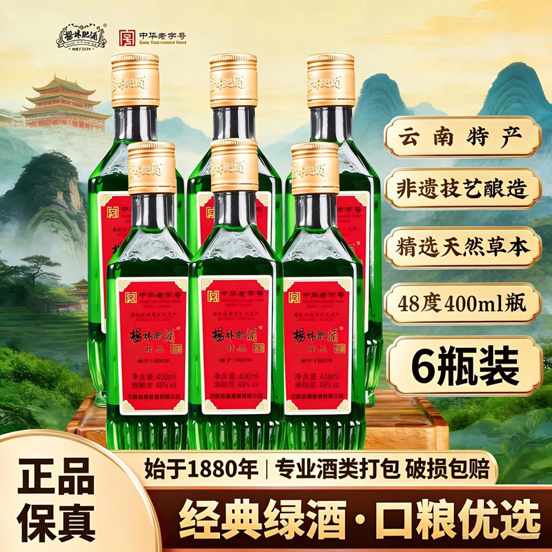 [整箱]杨林肥酒随心精品方瓶绿酒400ml48度纯粮特产云南特色露酒