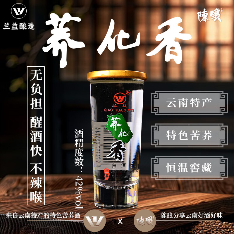 一杯|瑕疵品处理荞化香45ml兰益松42度云南荞花香小荞清香云南酒