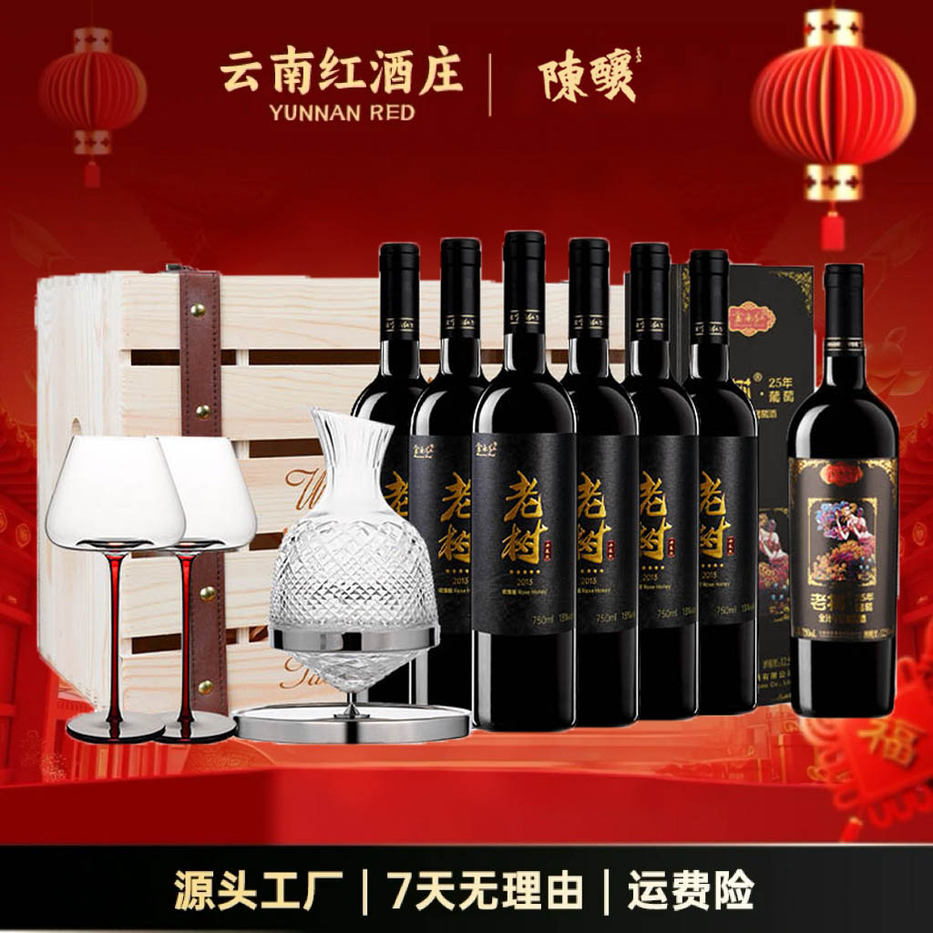 云南红老树5星典藏干红葡萄酒750ml弥勒产区酒窖送25年干红