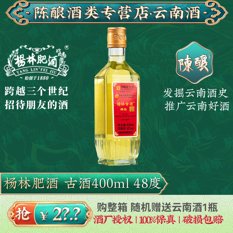杨林肥酒古酒400ml48度金色酒体云南老字号纯粮食白酒酒基露酒